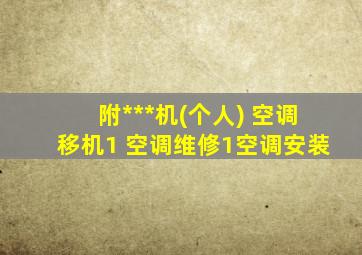 附***机(个人) 空调移机1 空调维修1空调安装